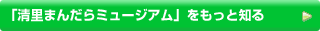 八ヶ岳まんだらミュージアムをもっと知る